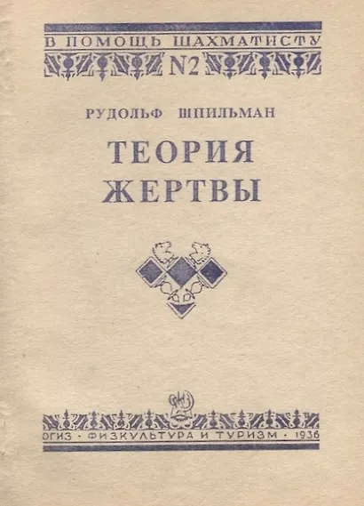Теория жертвы - фото 1