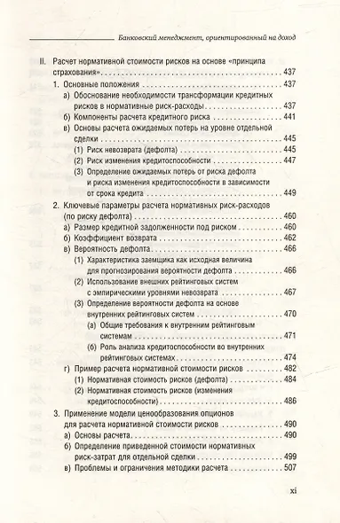 Банковский менеджмент, ориентированный на доход. Измерение доходности и риска в банковском бизнесе. Том 87 - фото 8