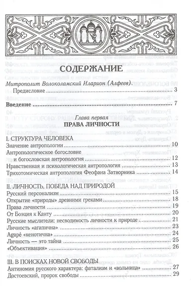 Русская идея: иное видение человека / 2-е изд., исправ. и доп. - фото 2
