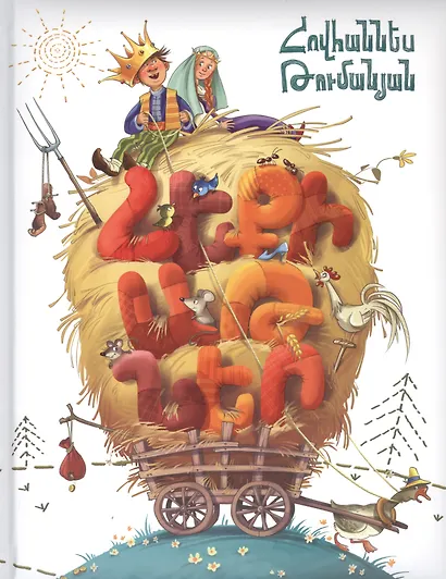 Сказки (на армянском языке) - фото 1