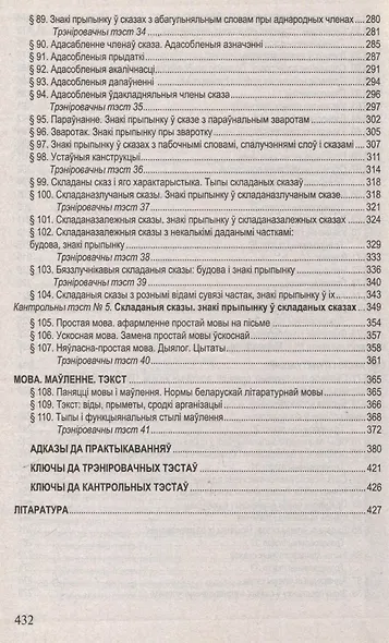Беларуская мова. Поуны курс для падрыхтоукі да цэнтралізаванага тэсціравання і экзамену - фото 6