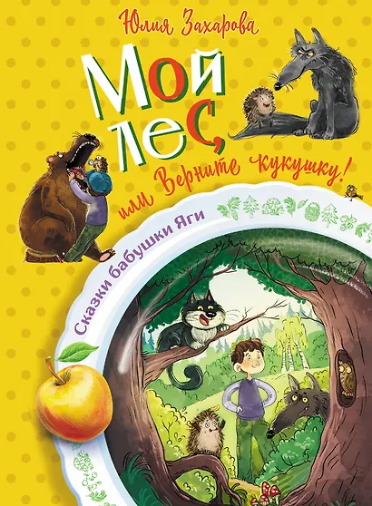 Мой лес, или Верните кукушку! - фото 1