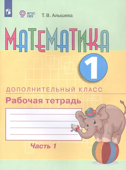Математика. 1 дополнительный класс. Рабочая тетрадь. В двух частях. Часть 1. Учебное пособие (для обучающихся с интеллектуальными нарушениями) - фото 3