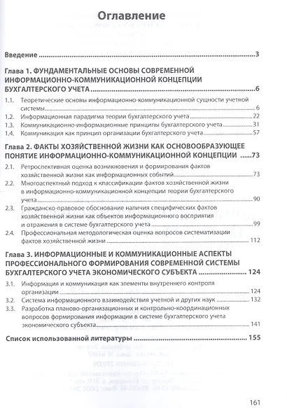 Информационно-коммуникационная концепция теории бухгалтерского учета. Монография - фото 2