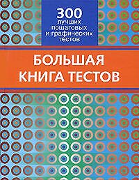 Большая книга тестов. 300 лучших пошаговых и графических тестов - фото 1