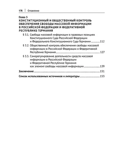 Конституционная свобода массовой информации в России и Германии. Теория и практика. Монография - фото 4