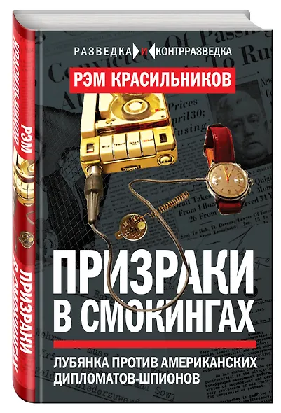 Призраки в смокингах. Лубянка против американских дипломатов-шпионов - фото 3