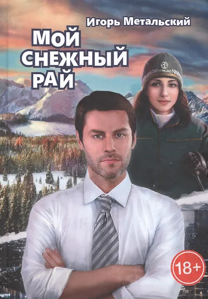Мой снежный рай - фото 1