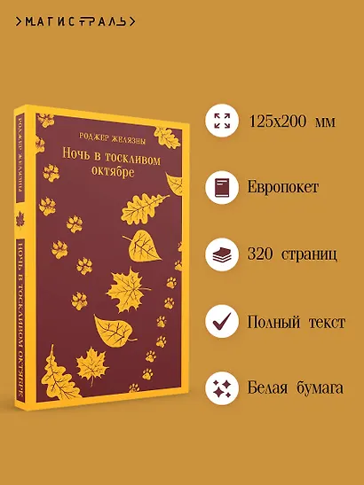 Ночь в тоскливом октябре - фото 5