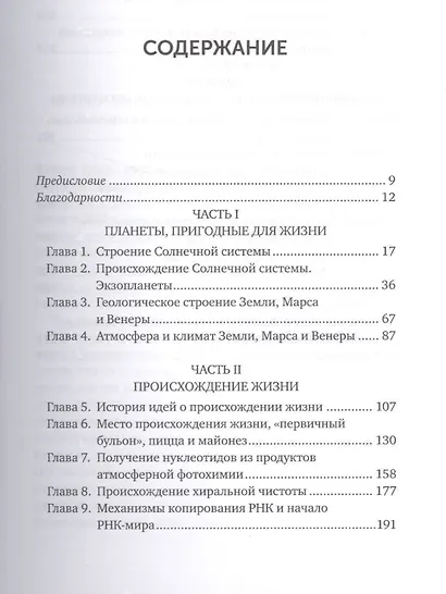 Происхождение жизни. От туманности до клетки - фото 2
