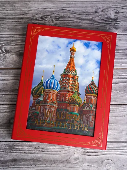 Шедевры архитектуры - фото 4