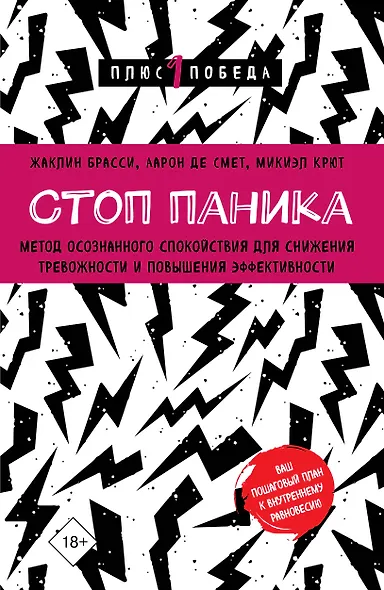 Стоп паника. Метод осознанного спокойствия для снижения тревожности и повышения эффективности - фото 1