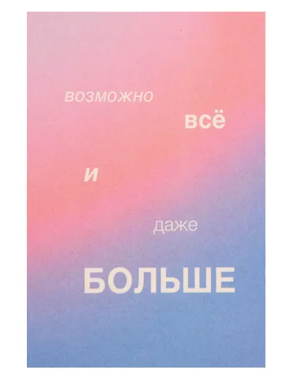 Открытка одинарная "Возможно всё" - фото 1