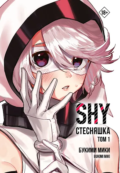 Стесняшка. Том 1 (Shy). Манга - фото 8