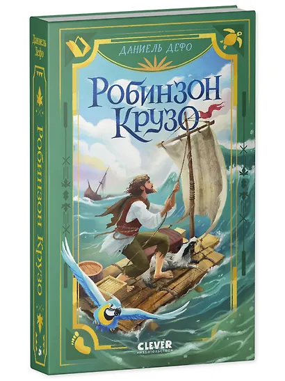 Робинзон Крузо - фото 3