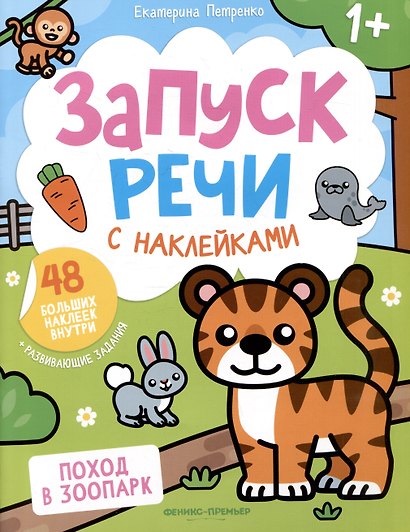 Поход в зоопарк: книжка с наклейками - фото 1