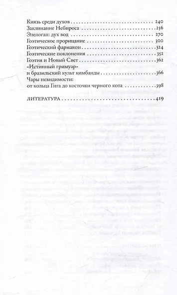 Истинный гримуар: гоэтическая энциклопедия - фото 4