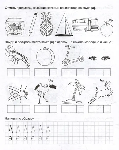 Фонетические прописи. Звуко-буквенный тренажёр - фото 2