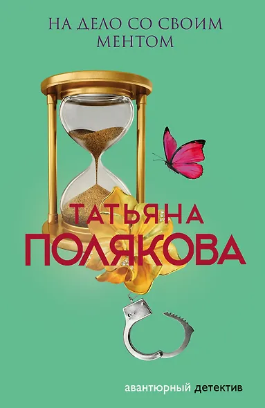 На дело со своим ментом - фото 1