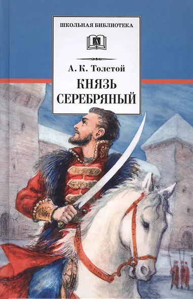 Князь Серебряный: повесть времен Иоанна Грозного - фото 1