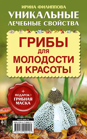 ОтВсехБолезней (+ подарок! Грибная маска) Грибы для молодости и красоты - фото 1