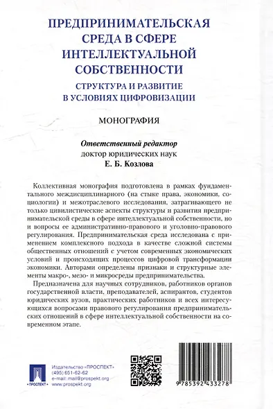Предпринимательская среда в сфере интеллектуальной собственности: структура и развитие в условиях цифровизации: монография - фото 4