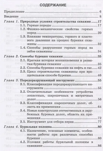 Строительство нефтяных и газовых скважин. Уч. Пособие - фото 2