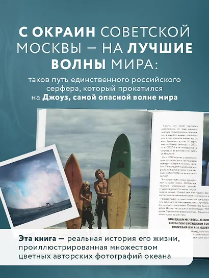 Найти свою волну. Жизнь, люди, путешествия, серфинг - фото 6