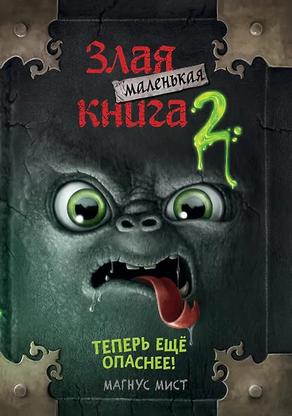 Маленькая злая книга 2 (мягкая обложка)_Ч - фото 1