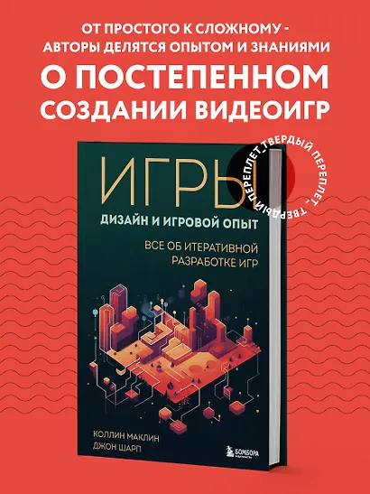 Игры: дизайн и игровой опыт. Все об итеративной разработке игр - фото 4