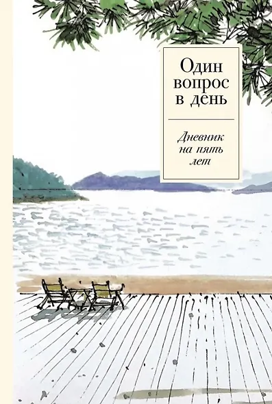 Один вопрос в день. Дневник на пять лет - фото 1