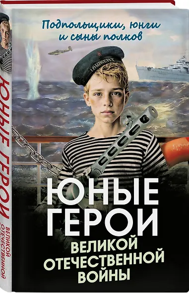 Юные герои Великой Отечественной войны. Подпольщики, юнги и сыны полков - фото 3