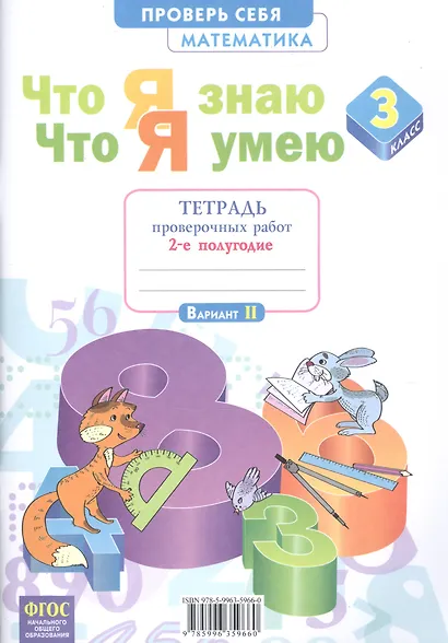 Что я знаю. Что я умею. Математика. 3 класс. Тетрадь проверочных работ. Часть 2 (2-е полугодие). Вариант I, II - фото 2