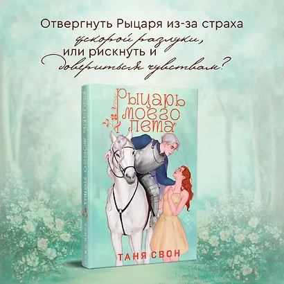 Рыцарь моего лета - фото 5