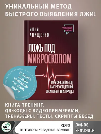 Ложь под микроскопом. Проникающий метод: быстрое определение лжи и выявление правды - фото 4