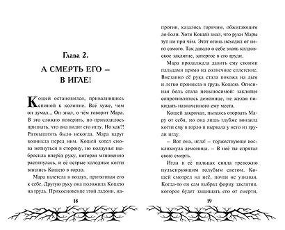 Кощей. Похититель невест - фото 7