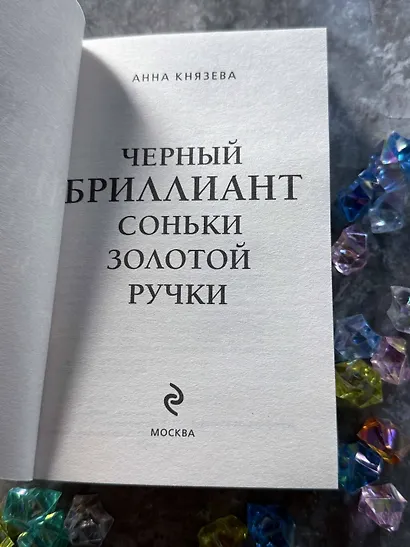Черный бриллиант Соньки Золотой Ручки - фото 6