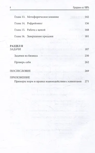Продажи на 100%: Эффективные техники продвижения товаров и услуг - фото 4