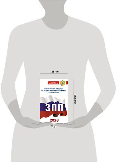 Закон Российской Федерации "О защите прав потребителей" с образцами заявлений на 2026 год - фото 5