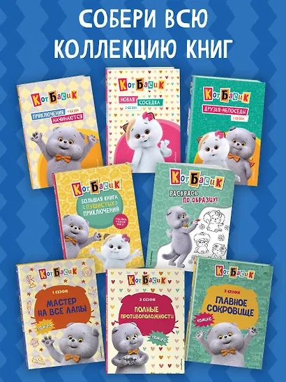 Кот Басик. Раскрась по образцу! - фото 7