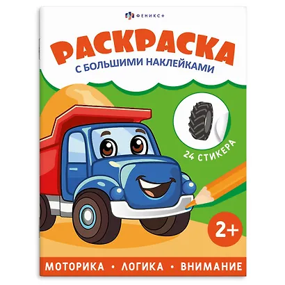 Транспорт. Раскраска с большими наклейками - фото 1