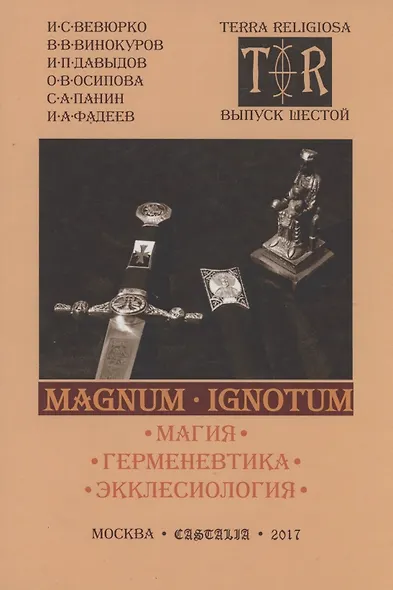 MAGNUM IGNOTUM Том 2 Магия. Герменевтика. Экклесиология - фото 1