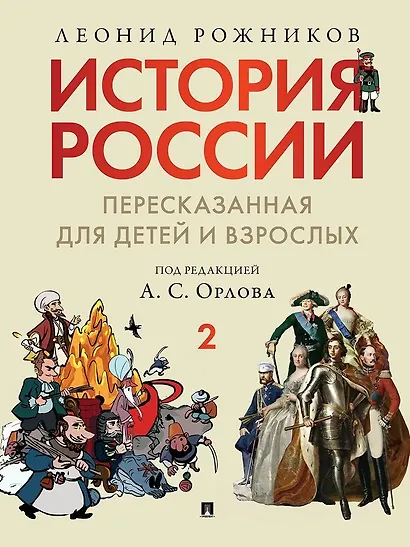 Комплект. История России, пересказанная для детей и взрослых. В 2-х частях - фото 7