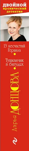 13 несчастий Геракла. Тушканчик в бигудях : романы - фото 4