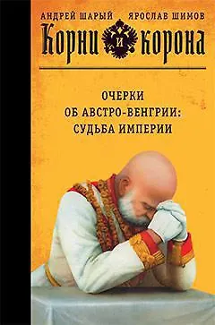 Корни и корона - фото 1