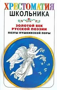 Золотой век русской поэзии. Поэты пушкинской поры - фото 1
