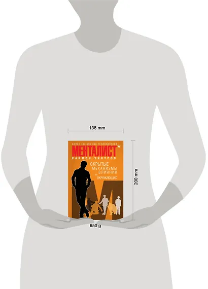 Менталист. Скрытые механизмы влияния на окружающих (книга-тренинг) - фото 3