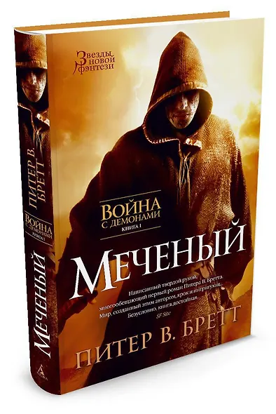 Война с демонами. Книга 1. Меченый - фото 2