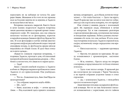 Притворись моим - фото 11