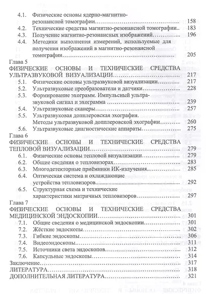 Физические основы и технические средства медицинской визуализации. Уч. пособие, 2-е изд., стер. - фото 3